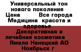 Универсальный тон нового поколения › Цена ­ 735 - Все города Медицина, красота и здоровье » Декоративная и лечебная косметика   . Ямало-Ненецкий АО,Ноябрьск г.